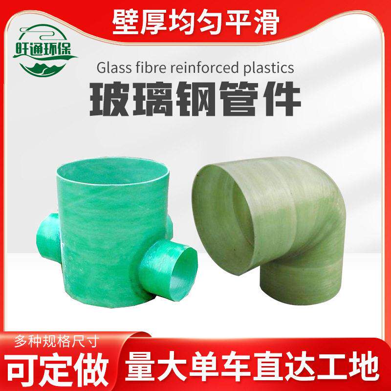 玻璃钢管件法兰弯头三通四通90度玻璃钢通风弯头连接配件异型管件