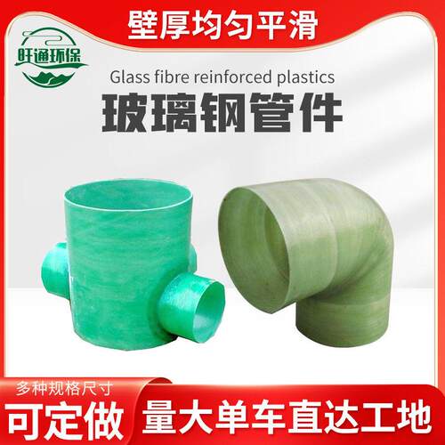 玻璃钢管件法兰弯头三通四通90度玻璃钢通风弯头连接配件异型管件