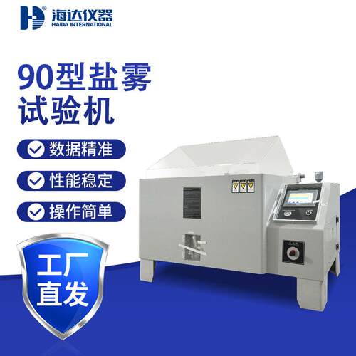 90型盐雾试验箱涂料金属腐蚀测试箱电镀酸性源头厂家耐腐蚀测试