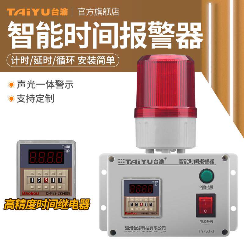 台渝定时警报器工作计时延时报警工业机械设备循环声光提醒TY-SJ-