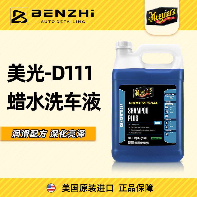 美光蜡水洗车液D11101正洗上光 水蜡大桶装 中性洗车香波D111