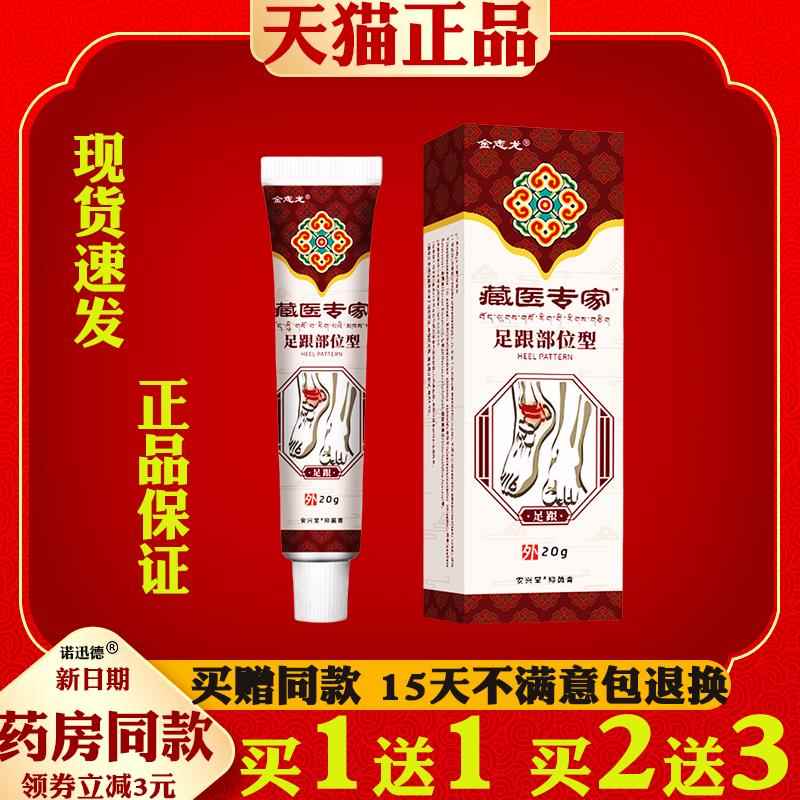 金志龙藏医专家足跟部位型20g足底脚底板脚后跟适用缓解抑菌乳膏5