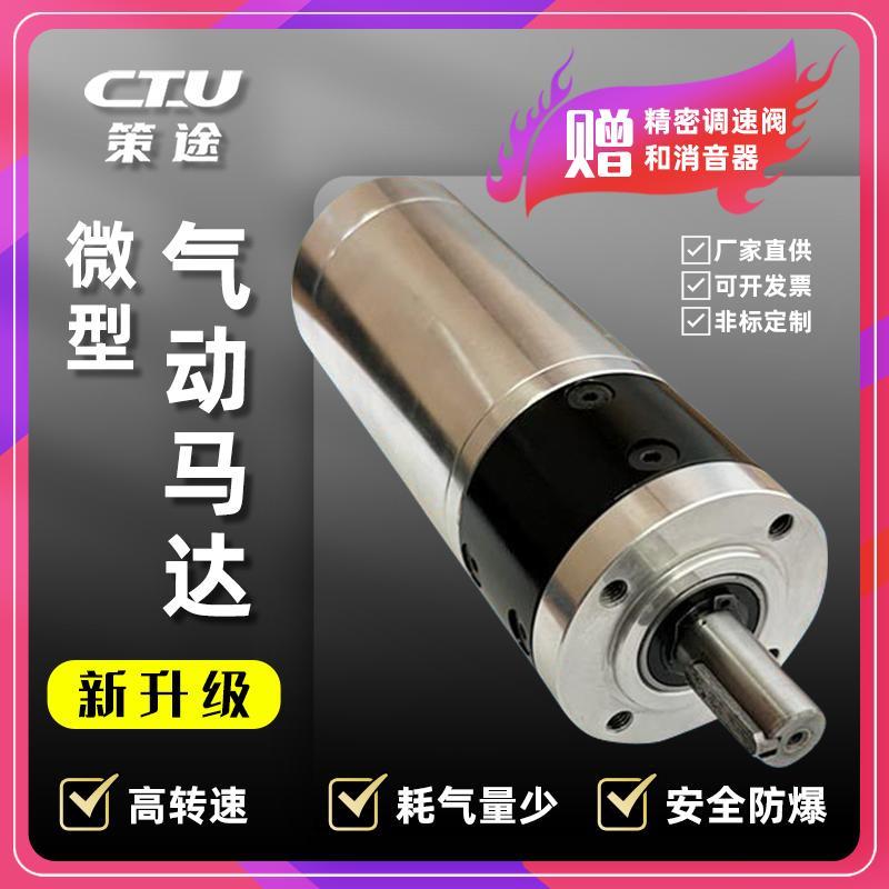 策途CTMG42微型气动马达大扭矩正反转防爆工业级强力无级调速马达