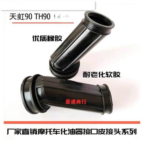 机车配件适用天津本田天虹TH90B1B2化油器接口皮软皮接头喉胶管