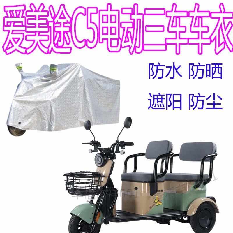 适用爱美途C5电动三轮车防雨罩防晒车罩车衣加厚盖布防尘遮阳防水