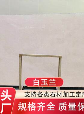 白玉兰天然大理石别墅精装地面墙身楼梯踏步厨房岛台背景墙窗台石