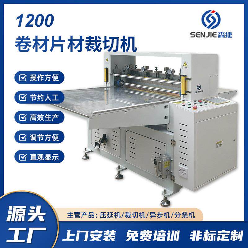 厂家直销卷料裁切机1200卷料切片裁切机卷料机