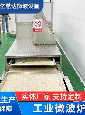 工业微波炉北京小型大功率15KW隧道微波设备式节能高效商用烘干机