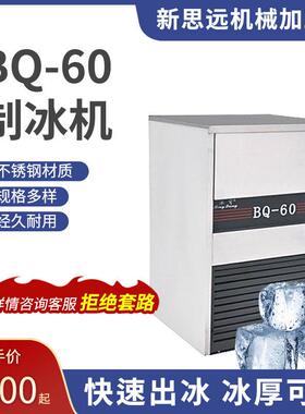 新款制冰机,不锈钢机 制冷快BQ-60 量60kg冷冻食品加工设备