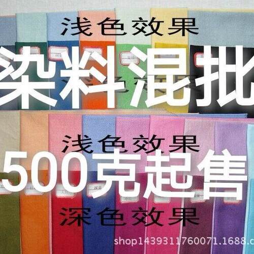 多功能直接染料 500克装 衣服免煮染料 大包装颜料 散装 染色剂