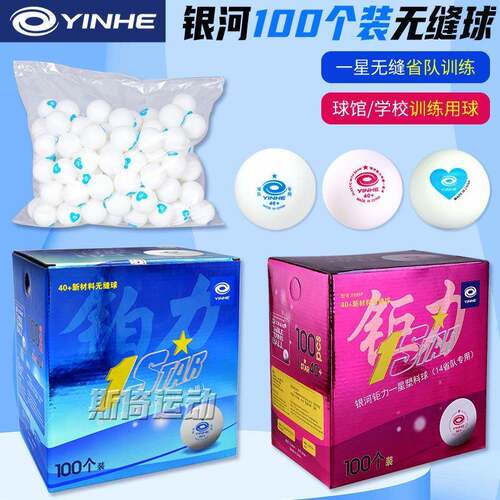 银河一星无缝有缝乒乓球40+发球机用球1星省队训练100个装