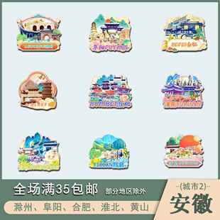 安徽滁州阜阳合肥淮北黄山木质文创冰箱贴磁贴城市设计旅游纪念品
