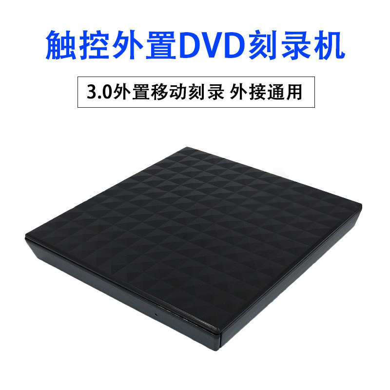 usb3.0触控钻石纹 外置dvd刻录机光驱 3.0外置移动刻录 外接通用