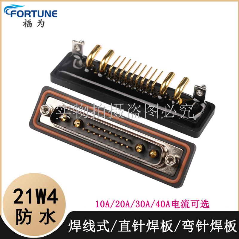 D-SUB大电流21W4防水公母焊线式21W4直插焊板21W4弯插焊板连接器