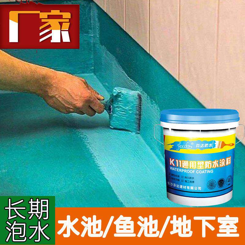 鱼池K11防水涂料卫生间水池室内墙地面厕所防水材料毛坯房防渗透