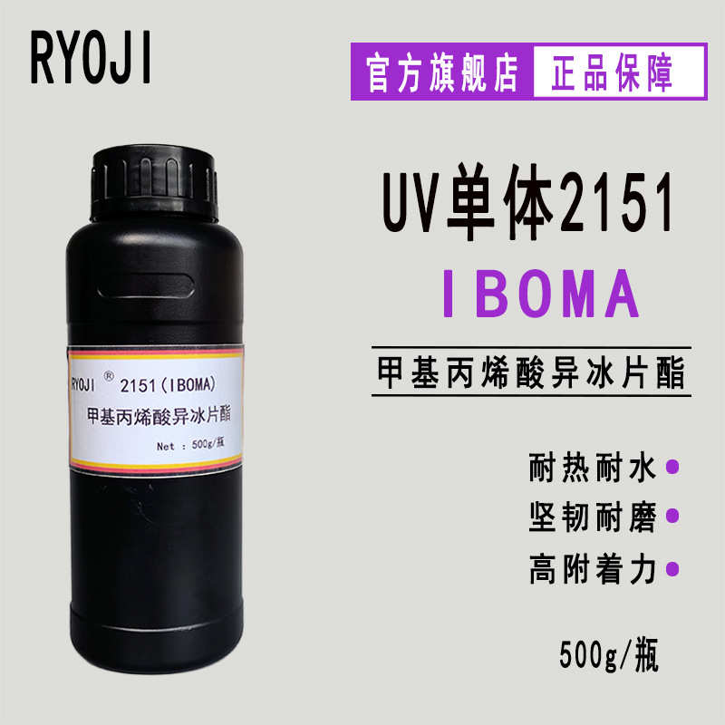 厂家RYOJI单体2151 高附着力光固化500g起订 甲基丙烯酸异冰片酯