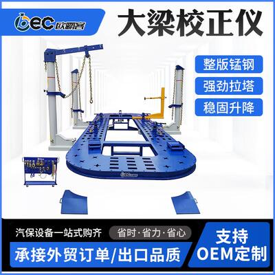 插孔车身校正仪系统出口汽车矫正架品质整板无孔汽车大梁校正仪