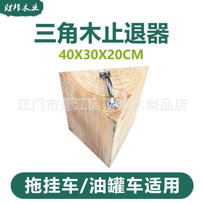 FWW角木止退器油罐车停大货车木头汽三车用角垫木挡三车木掩车器