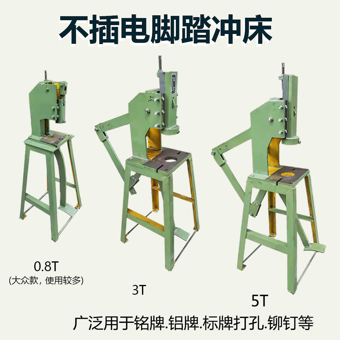 0.8T3T5T不插电式脚踏冲床  安装方便脚踩型冲孔铝板铭牌冲压机