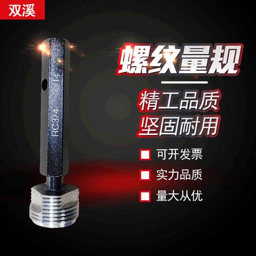 55度锥管螺纹量规RC塞规RC1/8RC1/4RC1/2RC3/4RC1RC2RC6RC4