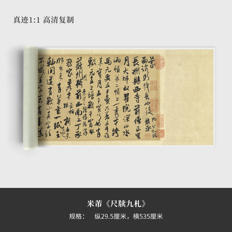 米芾《尺牍九札》行草书高清原大复制品毛笔书法练字帖长卷