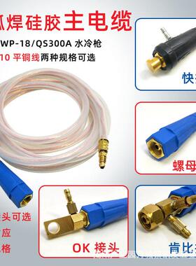 氩弧焊水冷枪wp18焊枪主线主电缆QS-300水冷枪主线主电缆焊机配件