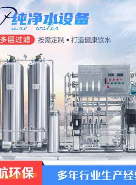 反渗透设备纯化水去离子水工业水处理设备用反渗透纯净水设备