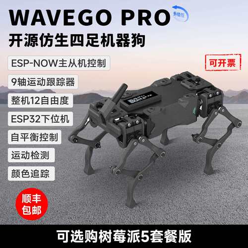 WAVEGO PRO 12 自由度仿生四足机器狗 基于ESP32和树莓派开源