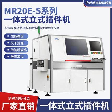 MR20E-S系列一-体式立式插件机性能稳定插件全自动卧式联体插件机