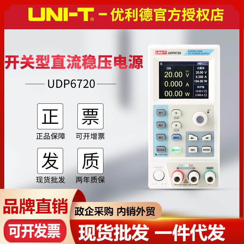 优利德（UNI-T）UDP6720开关型直流稳压电源 高精度可调直流电源