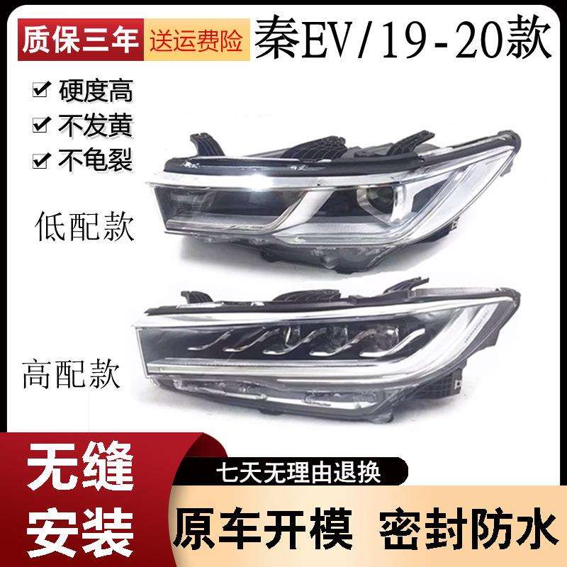 适用于比亚迪秦EV大灯总成19-20款秦EV前组合灯前远近光大灯原装