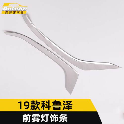 适用于19款科鲁泽前雾灯亮条科鲁泽前脸雾灯不锈钢保险杠防撞饰条