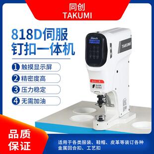 818D伺服钉扣一体机防打手电动打扣机电脑直驱四合扣纽扣机