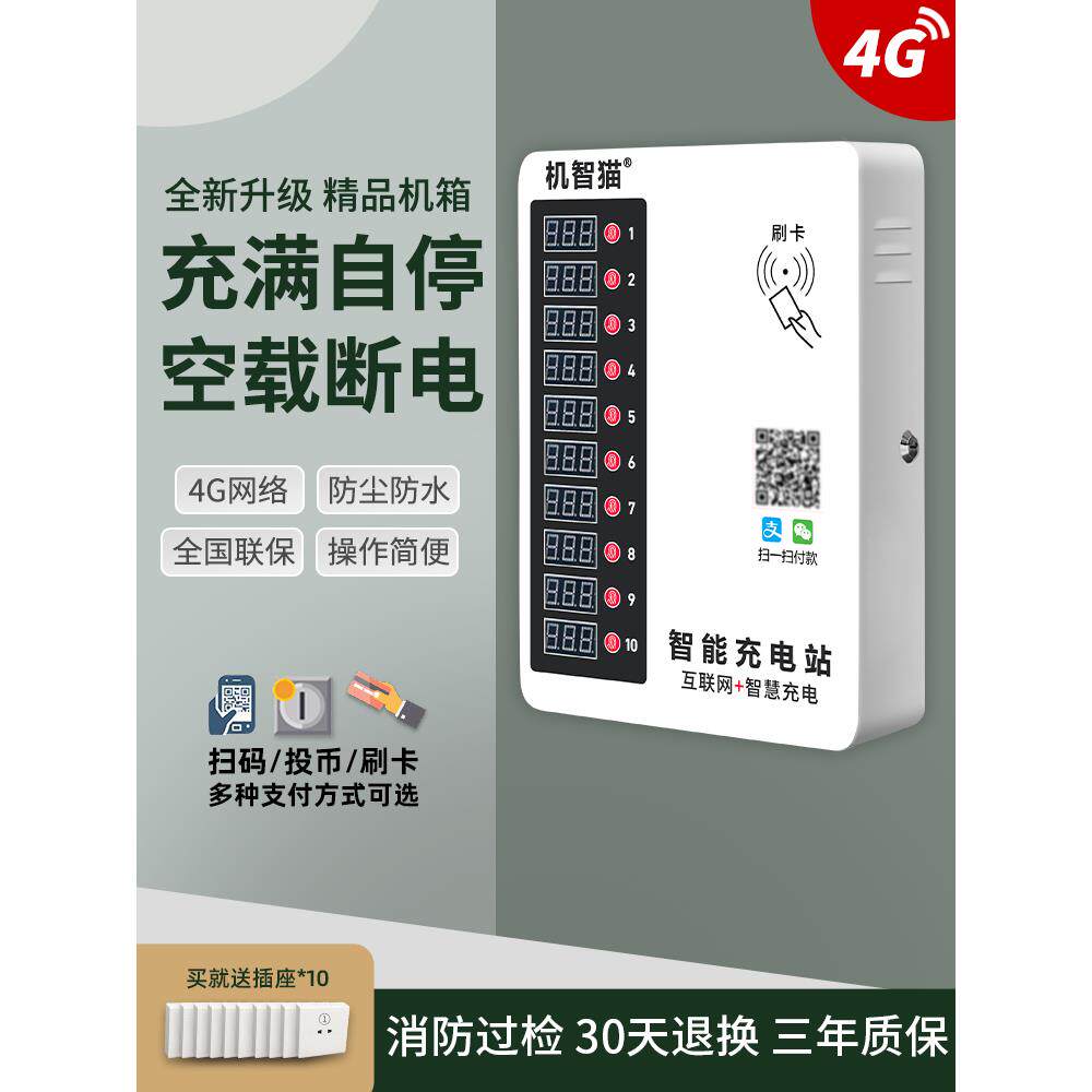 智能猫出租屋扫码插座投币式智能社区十路电动车电动汽车充电桩充