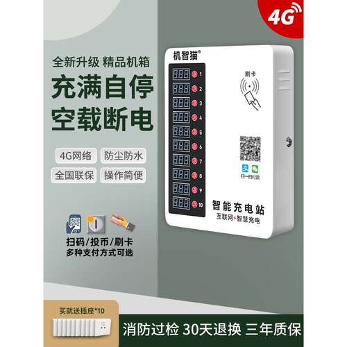 智能猫出租屋扫码插座投币式智能社区十路电动车电动汽车充电桩充