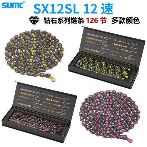 SUMC12速钻石自行车链条126L全镂空超轻链条双色登山车公路车链条