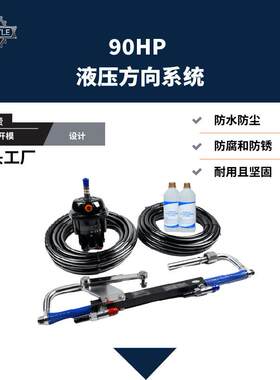 游艇液压方向系统90HP成套液压泵转向缸体厂家直供专业加工液压油