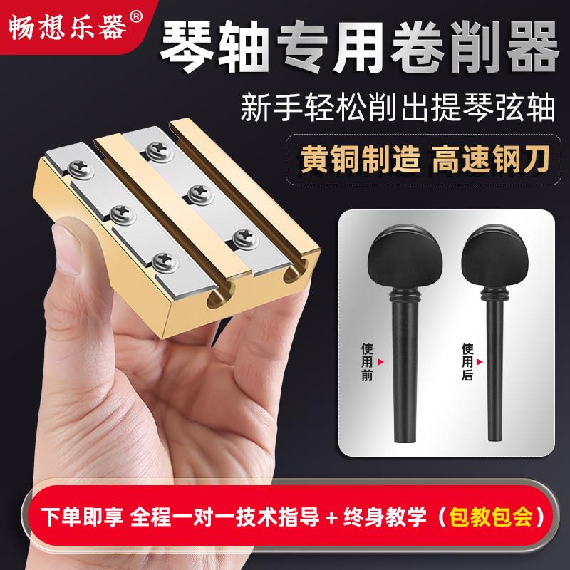 小中大提琴4/4/3/2/1卧式弦轴卷削器铰刀黄铜提琴拧子卷轴剃胡刀