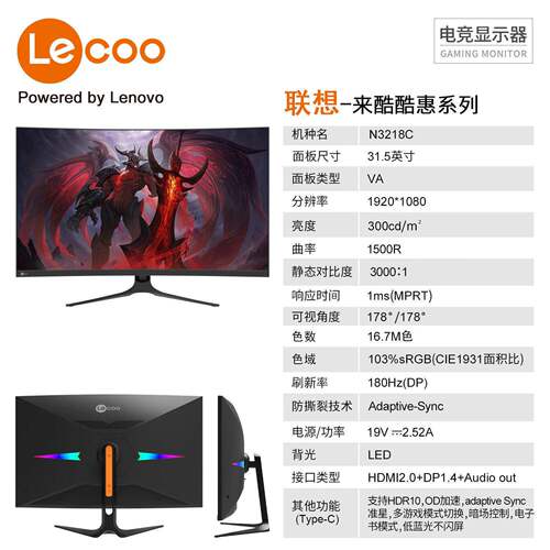 联.想（Lenovo）来酷显示器N3218C 31.5寸曲面 公家用 电竞显示