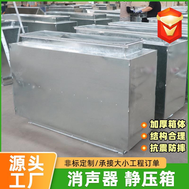 风机消声器方形镀锌通风管道降噪工业消声静压箱复合阻抗式消声器