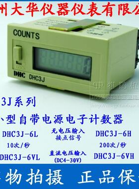 【DHC温州大华】 DHC3J-6VL超小型自带电源电子计数器DC4-30V信号