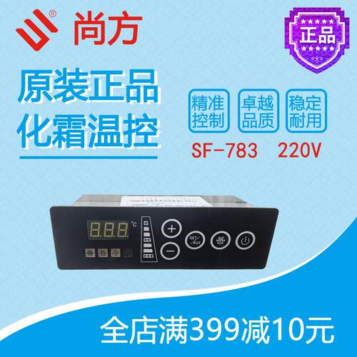 尚方化霜温控SF-783冷库冷藏柜展示柜控制面板自动节能温度控制冷
