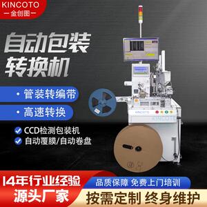 金创图全自动包装转换机管状转编带一次性可放50管包装机