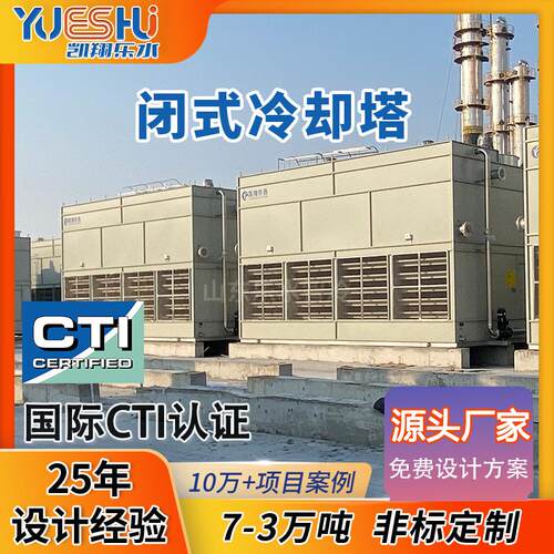 不锈钢闭式冷却塔注塑成型机液压系统压塑机降温密闭冷却塔厂家