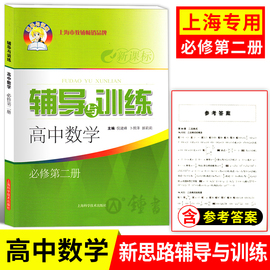 新思路高一数学必修2新思路辅导与训练高中数学必修第二册高一下第二学期/高1下上海高中数学教材同步练习册