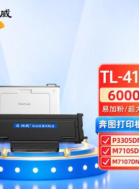 绘威适用PANTUM奔图TL-413粉盒易加粉M7105DN碳粉盒P3305DN保密机