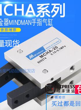 台湾金器MINDMAN手指气缸MCHA-16 MCHA-20 MCHA-25 MCHA-32气爪