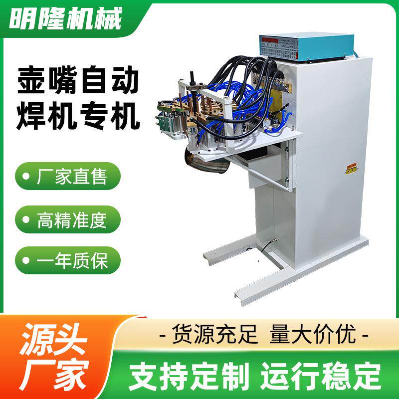 壶嘴自动焊机专机电阻焊机台式铁板焊接工业两用金属碰焊机厂家