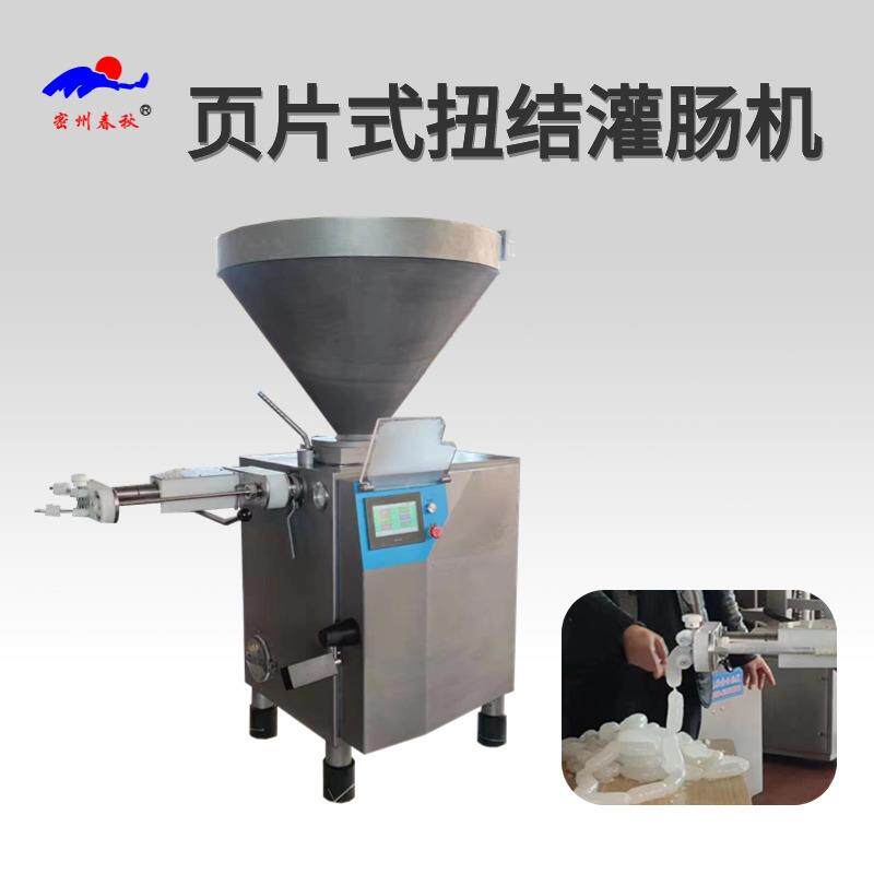 叶片真空定量灌肠机多功能商用香肠腊肠灌肠机自动扭结灌香肠机