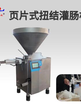 叶片真空定量灌肠机多功能商用香肠腊肠灌肠机自动扭结灌香肠机